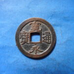 古2946古銭　古寛永通宝 (称)坂本銭 不跳永背広郭NO・・ 268 位付・・7陰起文