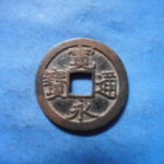 古2947古銭　古寛永通宝 (称)坂本銭 不跳永無爪辵NO・・ 269 位付・・7