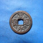 古2949古銭　古寛永通宝 (称)坂本銭 高頭通小点尓陰画NO・・ 280 位付・・8
