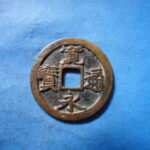 古2950古銭　古寛永通宝 (称)水戸銭 背星文大永NO・・ 284 位付・・8
