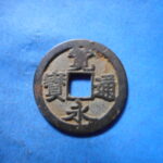 古2908古銭　古寛永通宝 (称)水戸銭 星文手遒勁NO・・ 305 位付・・7