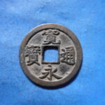 古2909古銭　古寛永通宝 (称)水戸銭 星文手NO・・ 302 位付・・8