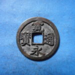 古2911古銭　古寛永通宝 (称)水戸銭 正字俯二寛NO・・ 310 位付・・9