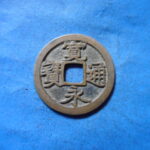 古2912古銭　古寛永通宝 (称)水戸銭 湾柱永NO・・ 317 位付・・9