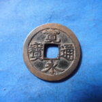 古2914古銭　古寛永通宝 (称)水戸銭 流永NO・・ 327 位付・・8