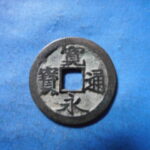 古2916古銭　古寛永通宝 (称)水戸銭 力永低寛NO・・ 353 位付・・10