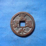 古2919古銭　古寛永通宝 (称)水戸銭 力永低寛NO・・ 353 位付・・10