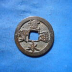 古2920古銭　古寛永通宝 (称)水戸銭 力永低寛NO・・ 353 位付・・10
