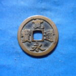 古2923古銭　古寛永通宝 (称)水戸銭 勁永跳永NO・・ 364 位付・・9