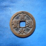 古2925古銭　古寛永通宝 (称)水戸銭 勁永跳永濶縁NO・・ 365 位付・・9