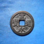 古2926古銭　古寛永通宝 (称)水戸銭 勁永跳永濶縁NO・・ 365 位付・・9