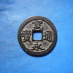 古2927古銭　古寛永通宝 (称)水戸銭 勁永進点永NO・・ 366 位付・・7