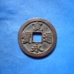 古2928古銭　古寛永通宝 (称)水戸銭 勁永平永NO・・ 367 位付・・8