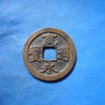 古2930古銭　古寛永通宝 (称)水戸銭 広永NO・・ 390 位付・・10欠用通