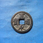 古2934古銭　古寛永通宝 (称)仙台銭 寛字離点寛NO・・ 458 位付・・8
