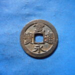 古2935古銭　古寛永通宝 (称)吉田銭 狭永小字NO・・ 466 位付・・9