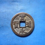 古2936古銭　古寛永通宝 (称)松本銭 太細平永NO・・ 486 位付・・9