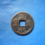 古2937古銭　古寛永通宝 (称)松本銭 太細仰柱永NO・・ 503 位付・・8