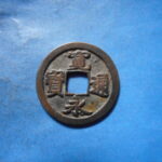古2939古銭　古寛永通宝 (称)岡山銭 俯永手NO・・ 616 位付・・8