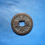 古2940古銭　古寛永通宝 (称)竹田銭 斜宝背広郭NO・・ 647 位付・・7