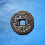 古2943古銭　古寛永通宝 (称)井之宮銭 縮寛背広郭NO・・ 660 位付・・7