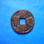 ＨＦ－８３古銭　鋳写鐚 朝鮮通宝 東北赤鐚