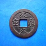 ＨＦ－８６古銭　文久永宝 玉宝中郭