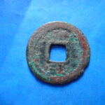 ＨＦ－８７古銭　南宋番銭小平銭 慶元通宝 背五