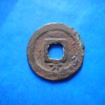 ＨＦ－９０古銭　南宋番銭小平銭 慶元通宝 背元