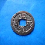 ＨＦ－９２古銭　南宋番銭小平銭 慶元通宝 背六