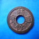 ああああ古銭　箱館通宝 母銭　販売商品では有りません。