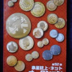 本1296－９古銭　古書書籍 泰星誌上・ネットオークション 第92回