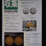 本1297古銭　古書書籍 収集 書信館出版（株） 2026年02月号