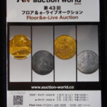 本1300古銭　古書書籍 auction world 入札誌 第43回