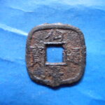 仙－１０６古銭　仙台通宝 小様