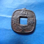 仙－１１０古銭　仙台通宝 小様 細縁