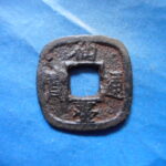 仙－１１２古銭　仙台通宝 小様