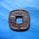 仙－１１４古銭　仙台通宝 小様