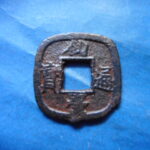 仙－１１５古銭　仙台通宝 小様