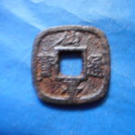 仙－１１７古銭　仙台通宝 小様