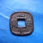 仙－１１８古銭　仙台通宝 小様