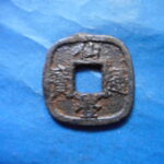 仙－１２１古銭　仙台通宝 小様