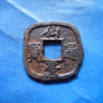仙－１２２古銭　仙台通宝 小様