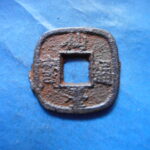 仙－１２５古銭　仙台通宝 小様