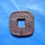 仙－１２７古銭　仙台通宝 小様