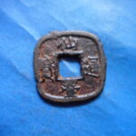 仙－１３２古銭　仙台通宝 小様