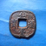 仙－１３４古銭　仙台通宝 小様