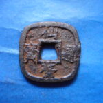 仙－１３７古銭　仙台通宝 小様