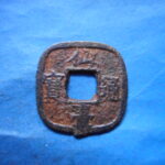 仙－１３９古銭　仙台通宝 小様