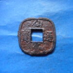 仙－１４０古銭　仙台通宝 小様